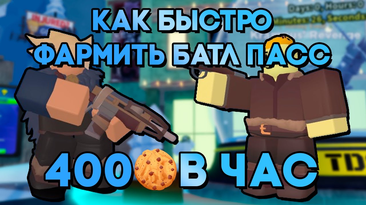КАК БЫСТРО НАФАРМИТЬ БАТЛ ПАСС | БЫСТРЫЙ ФАРМ ПЕЧЕНЕК | Tower Defense Simulator | Roblox TDS
