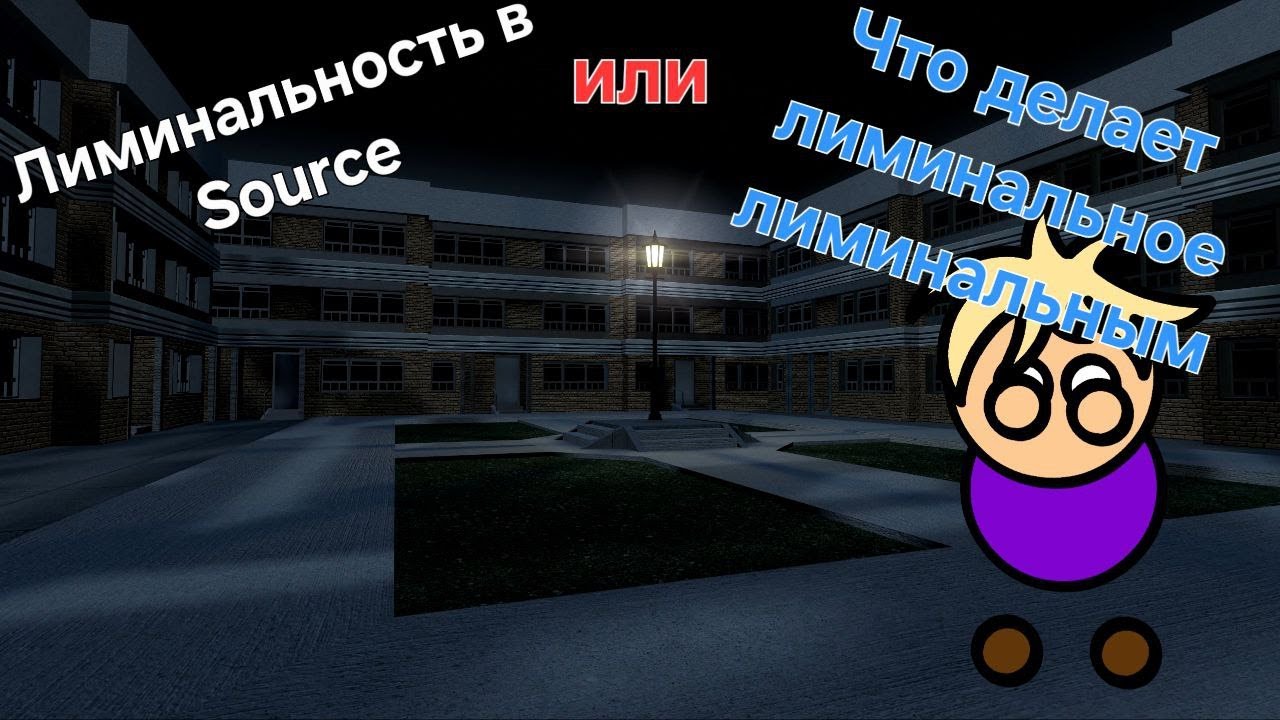 ЛИМИНАЛЬНОСТЬ ДО ЛИМИНАЛЬНОСТИ В SOURCE ИГРАХ или Что есть Лиминальное пространство
