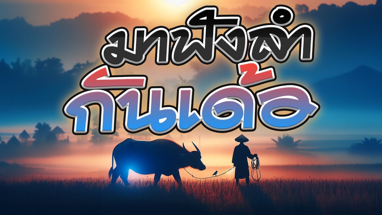 รวมเพลงมาฟังลำกันเด้อ