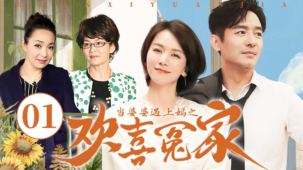【经典家庭剧】当婆婆遇上妈之欢喜冤家 01 | 婆婆与亲妈爆笑大斗法 | 郭晓东/曹曦文/潘虹/戴春荣