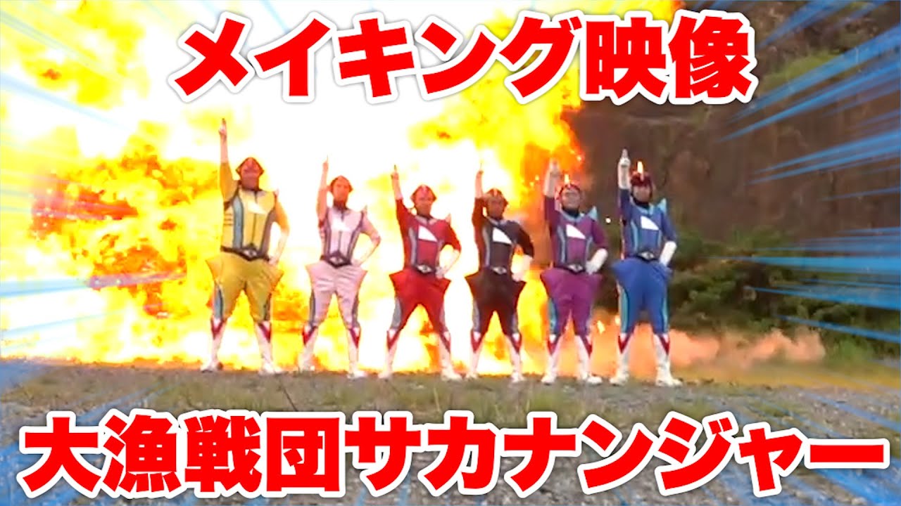 気温38℃猛暑との戦い、大漁戦団サカナンジャーがヒーローになるまでの裏側見せちゃいます！【メイキング】
