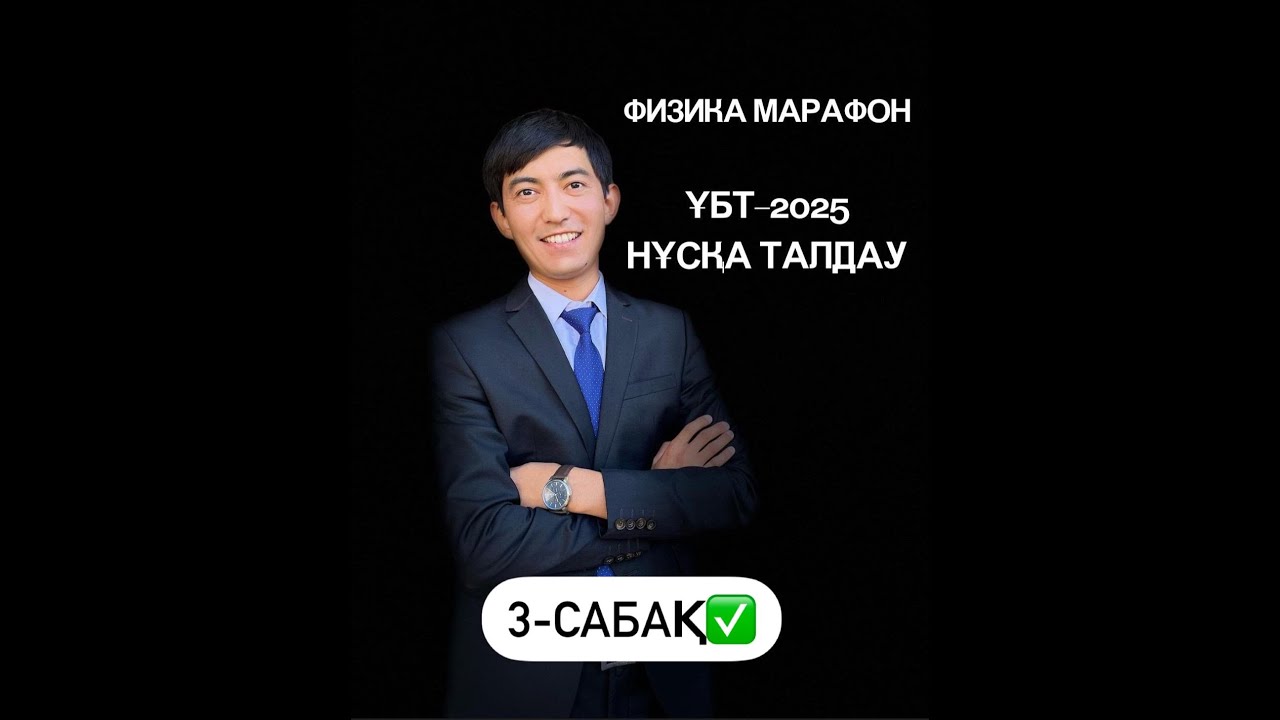 Физика Марафон  3 сабақ. Нұсқа талдау. №3 нұсқа