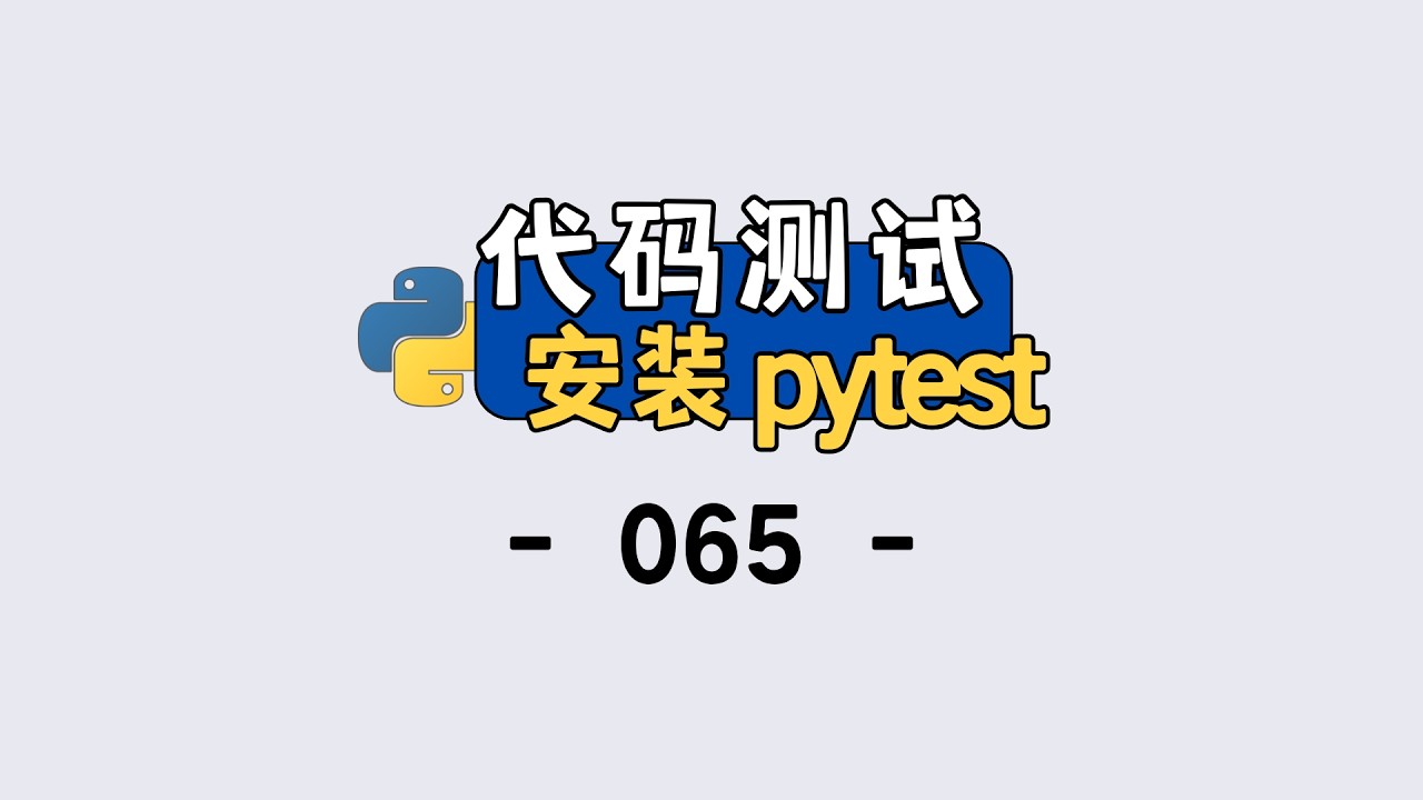 零基础也能会的 pytest 安装，Python 单元测试入门基础