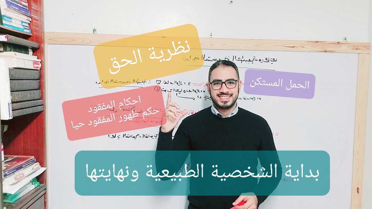 بداية الشخصية الطبيعية ونهايتها ، الحمل المستكن ، أحكام المفقود وحكم ظهور المفقود حيا | نظرية الحق