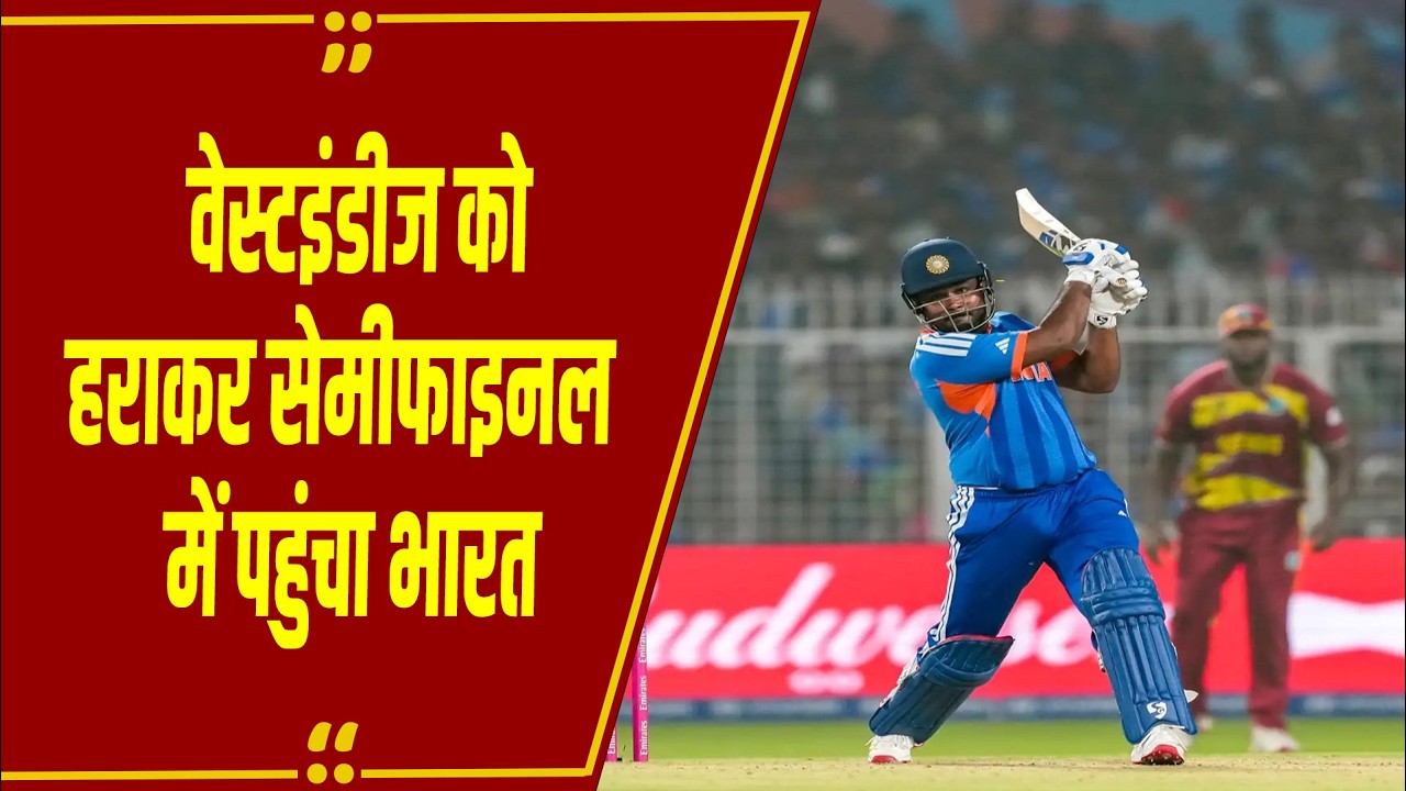 IND vs WI: सेमीफाइनल में पहुंचा भारत, वेस्टइंडीज को 5 विकेट से हराया, संजू ने खेली तूफानी पारी