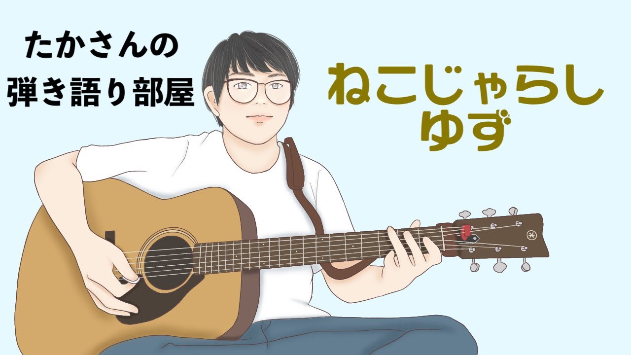『ねこじゃらし／ゆず』を弾き語ってみた