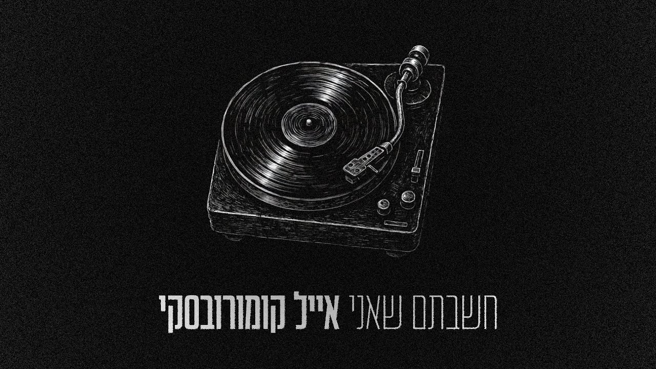 אייל קומורובסקי - חשבתם שאני