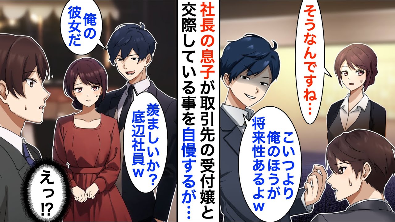 【漫画】コネ入社の社長息子がお気に入りの受付嬢の前で俺を見下し「こいつ俺より営業成績悪いのｗ」→取引先の美人受付嬢と交際していると自慢してくるのだが、実は彼女は…【恋愛漫画】【胸キュン】
