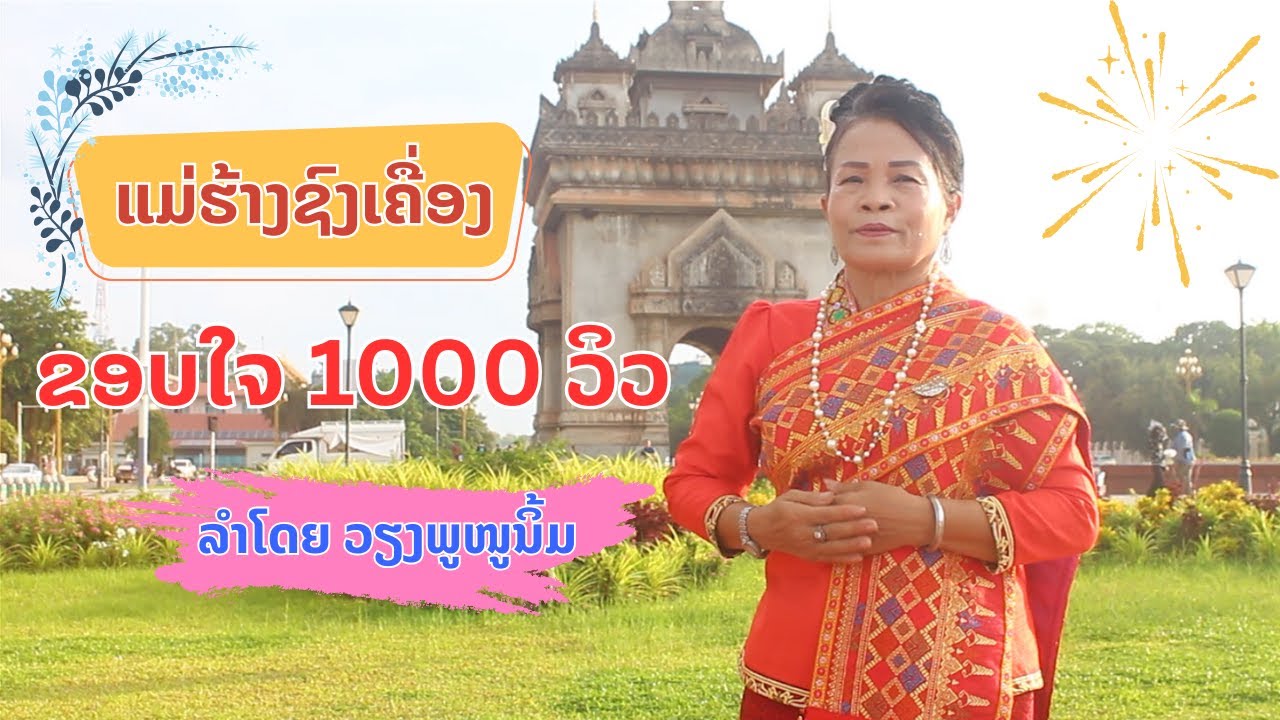 ແມ່ຮ້າງຊົງເຄື່ອງ - ວຽງພູ ໜູນິ້ມ | เวียงพู หนูนิ้ม - แม่ฮ้างชงเคื่อง OFFICIAL MV.