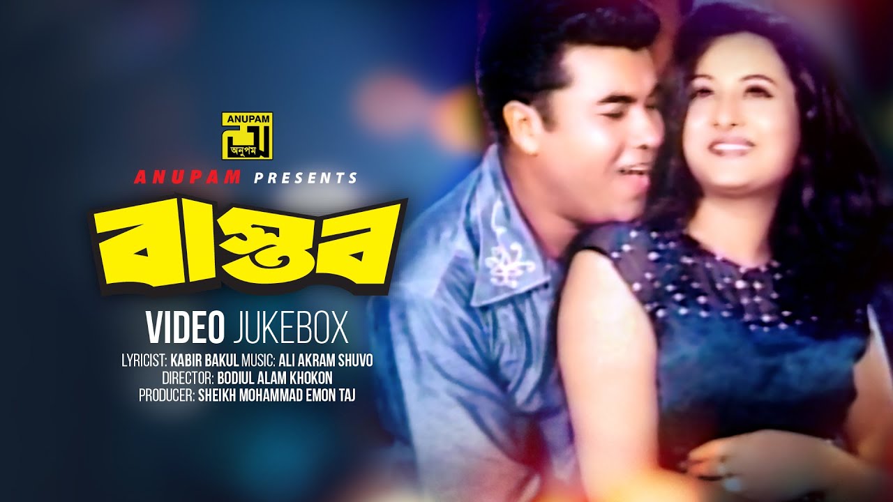 Bastab | বাস্তব | Manna & Purnima | Video Jukebox | Full Movie Songs | Anupam