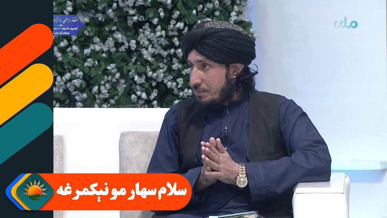 سلام سهار مو نېکمرغه؛ د پاکستاني ملېشو وحشیانه بریدونه په اړه بحث