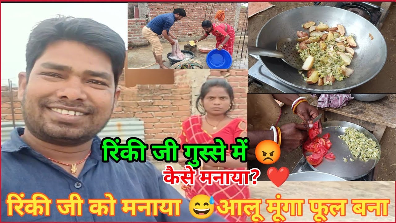 आज रिंकी जी गुस्से में थीं😡फिर हमने किया हेल्प❤️घर में बना आलू और मूंगा का फूल😋Family RajrinkiVlog 