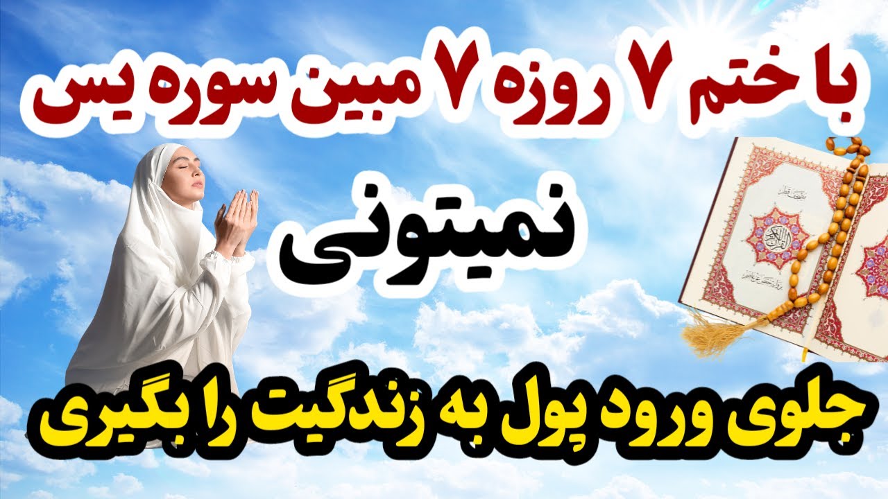 ختم ۷ مبین سوره یس شاه کلید مشکل گشا✅️💯