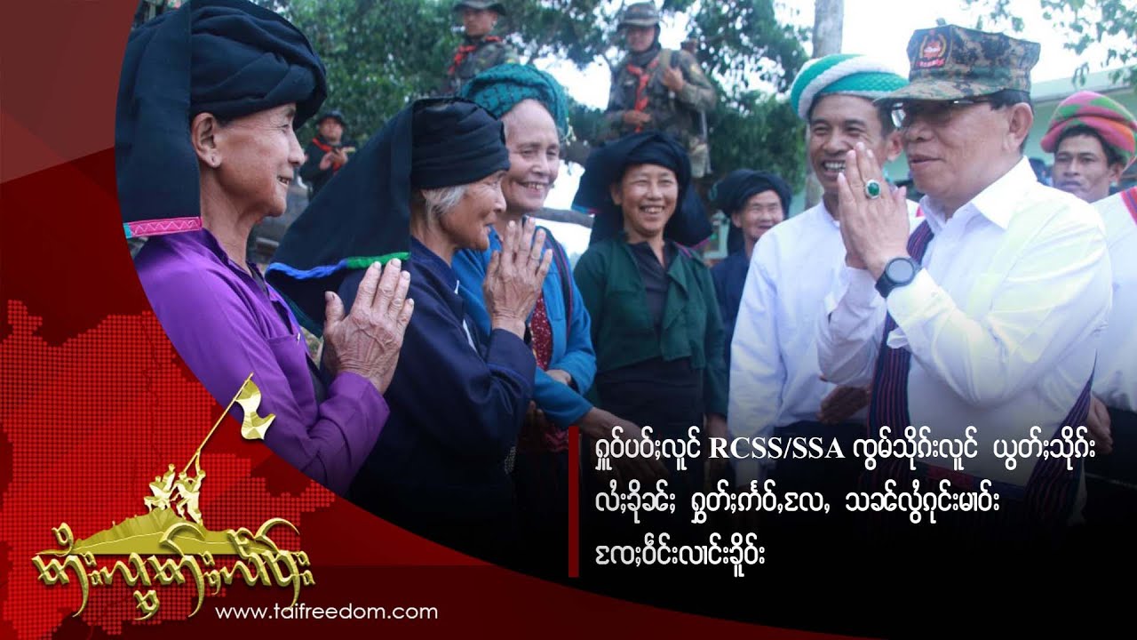 TaiFreedom Video 04.04.2024 ၸွမ်သိုၵ်းလူင် ယွတ်ႈသိုၵ်း လႆႈၶိုၼ်ႈ ႁွတ်ႈဢႅဝ်ႇလႄႇ သၼ်လွႆၵုင်းမၢဝ်း