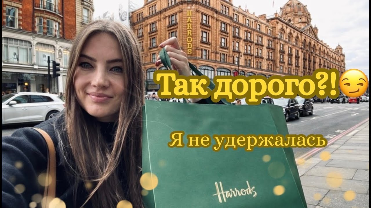САМЫЙ ДОРОГОЙ МАГАЗИН В МИРЕ? ХЭРРОДС ЛОНДОН