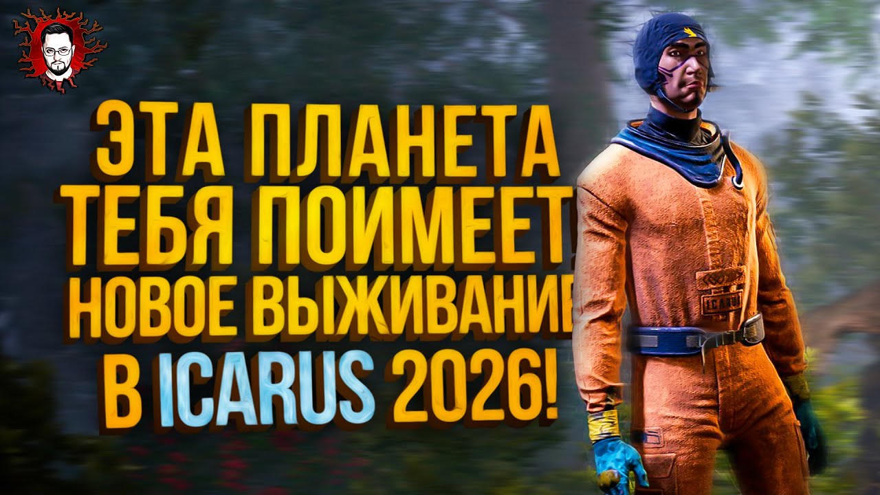 ЭТА ПЛАНЕТА ТЕБЯ ПОИМЕЕТ - НОВОЕ ВЫЖИВАНИЕ! ➤ ICARUS 2026 #1