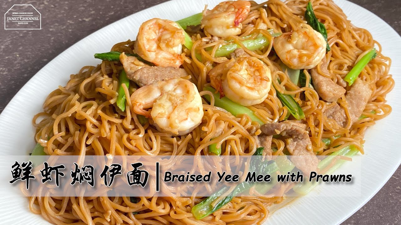 【Eng Sub】鲜虾焖伊面 Braised Yee Mee with Prawns | 简单煮法