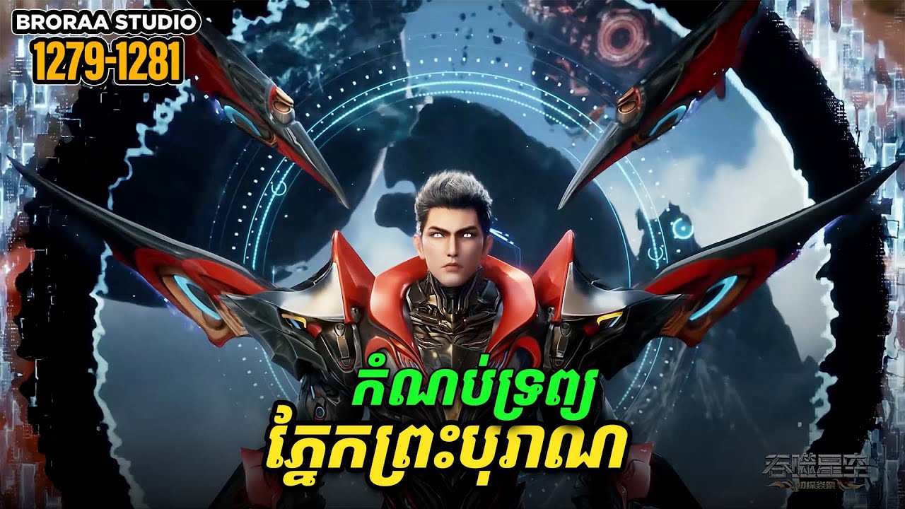 រឿង Novel Swallowed Star Ep1279-1281 | Broraa Recap