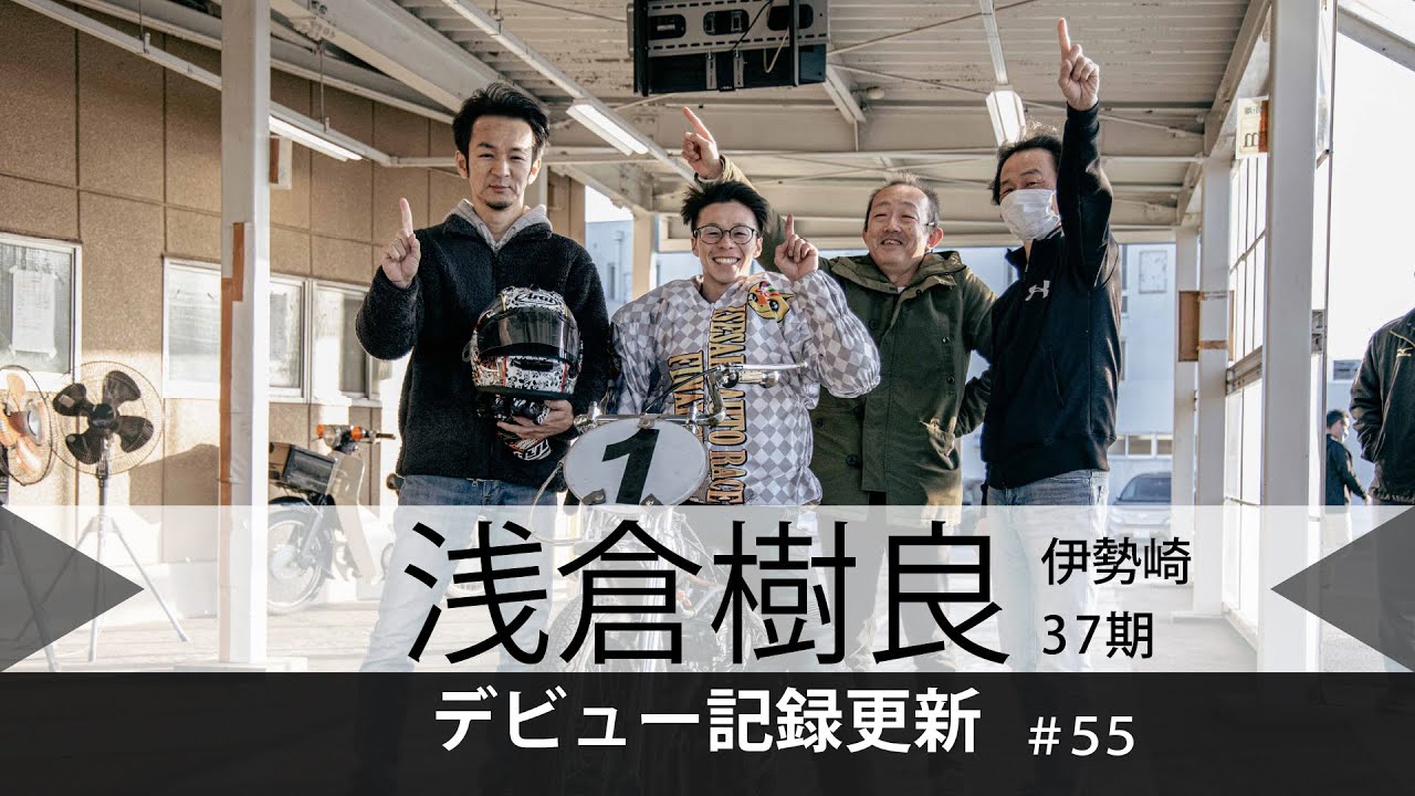 #55 浅倉樹良　デビュー連勝記録更新