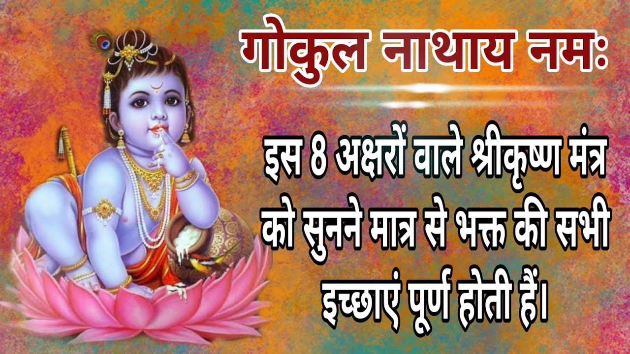 इस मंत्र से भक्त की सभी इच्छाएं पूर्ण होती हैं | Powerful Shree Kirshna Mantra with Lyrics | Chant