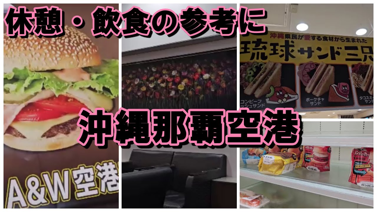 【沖縄那覇空港カードラウンジ華とトントン拍子に行かなかった食事の話】沖縄旅行・沖縄グルメ・ラウンジ利用の参考に