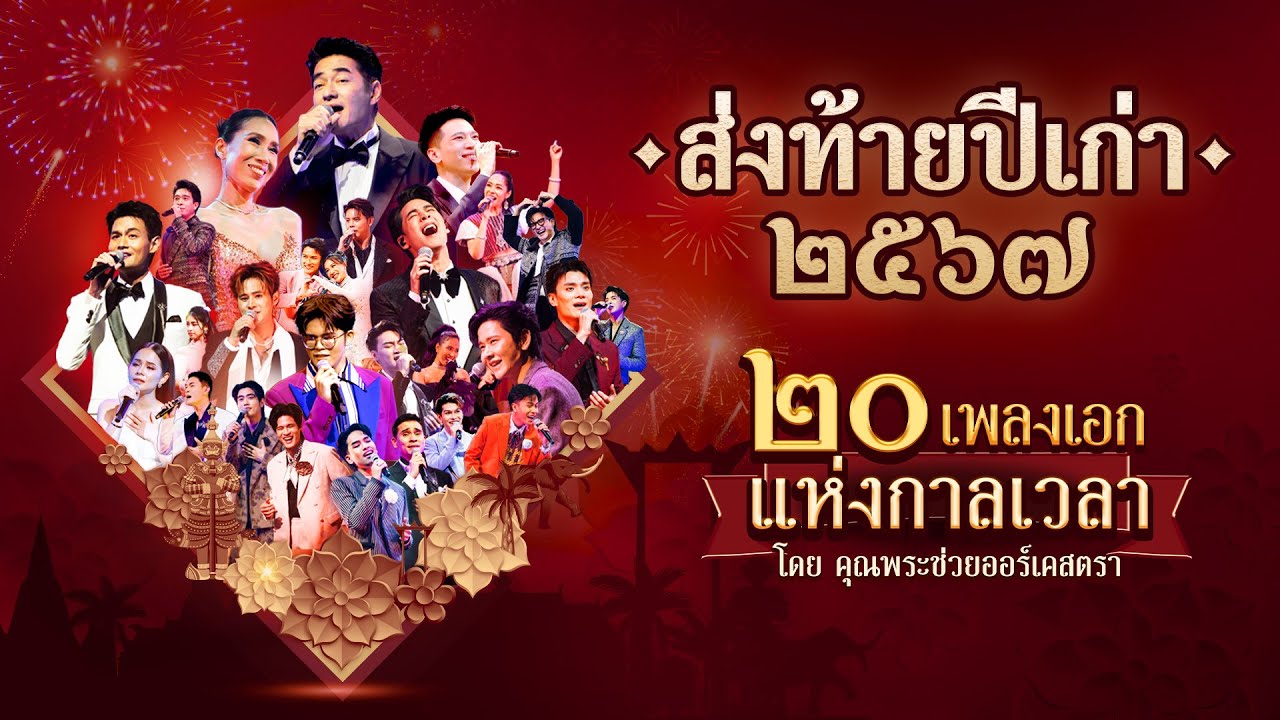 ๒๐ เพลงเอกแห่งกาลเวลา โดย คุณพระช่วยออร์เคสตรา | คุณพระช่วยตอนพิเศษส่งท้ายปี ๒๕๖๗