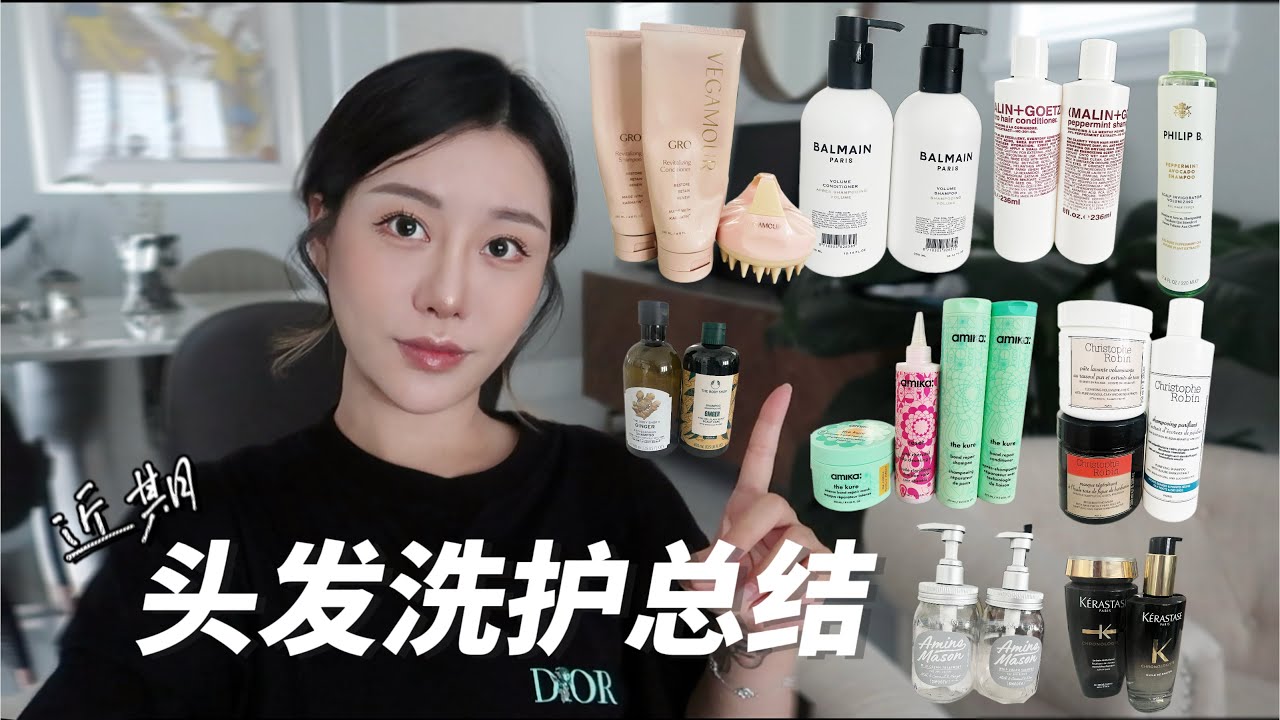 ✨聊聊最近用的神仙洗护💁🏻‍♀️| 细软榻变蓬松 | 打造高颅顶 | 生发防脱 | 夏日控油 | 纯天然