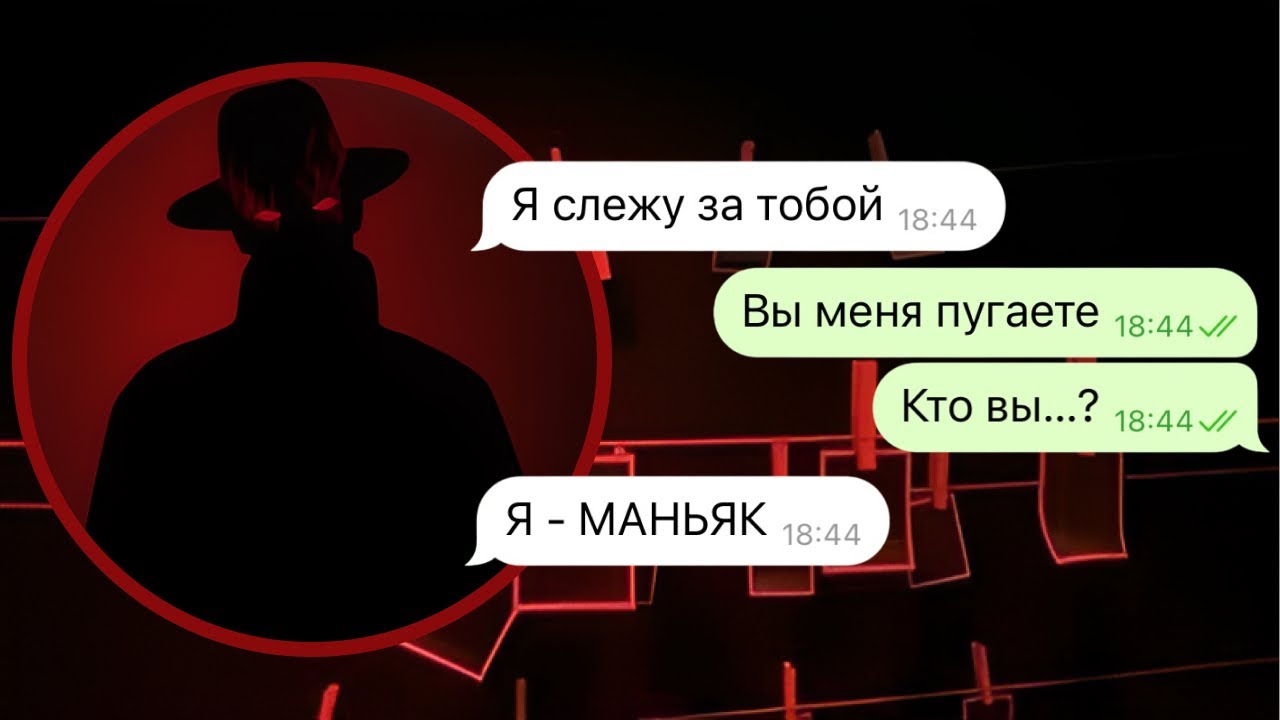 мне написал маньяк | часть 1