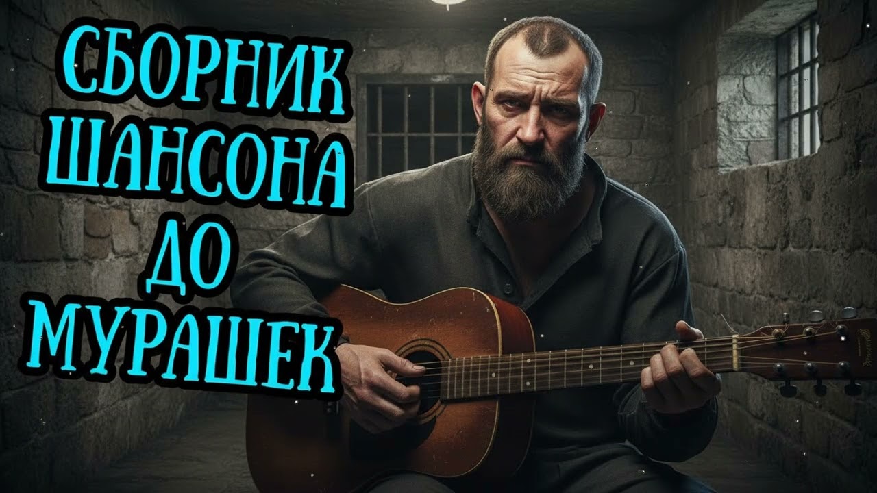 🎧🔥 Целый ЧАС ШАНСОН МУЗЫКИ ДО МУРАШЕК 2026 🎵 КАЙФОВЫЙ СБОРНИК