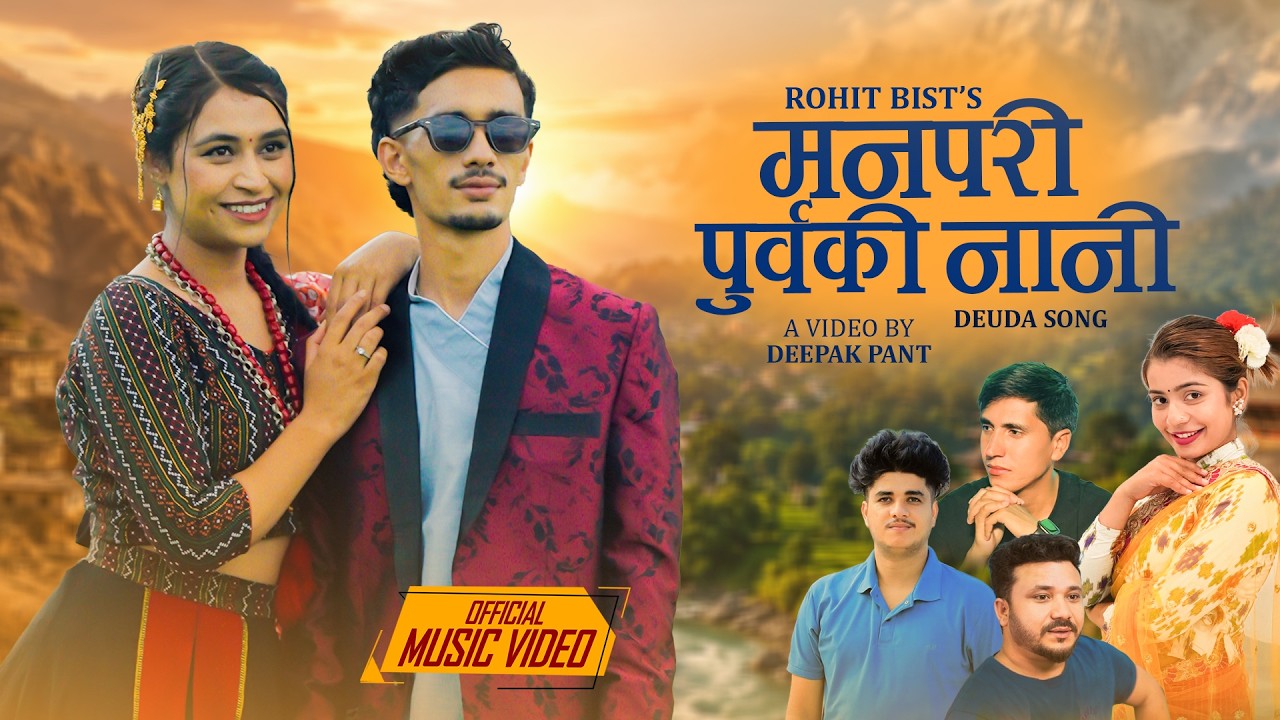 MAN PARI PURBA KI NANI - Deuda Song | Ft. SHETAL GIRI | ROHIT BIST | IBSAL SANJYAL | DEEPAK PANT
