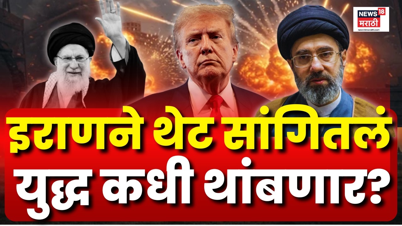 Iran America War Update |  इराणच्या सैन्याने सांगितले युद्ध कधी थांबेल? Khamenei Vs Trump | N18G