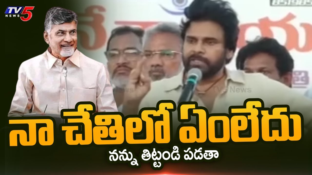మీరంతా నా వాళ్ళే | Deputy CM Pawan Kalyan Funny Comments on Pithapuram People | Janasena | TV5 News