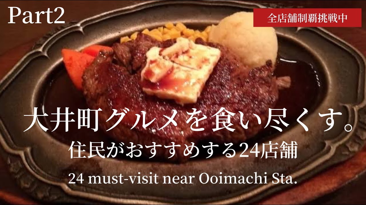 大井町グルメを食い尽くす。住民がおすすめする24店舗【大井町駅】