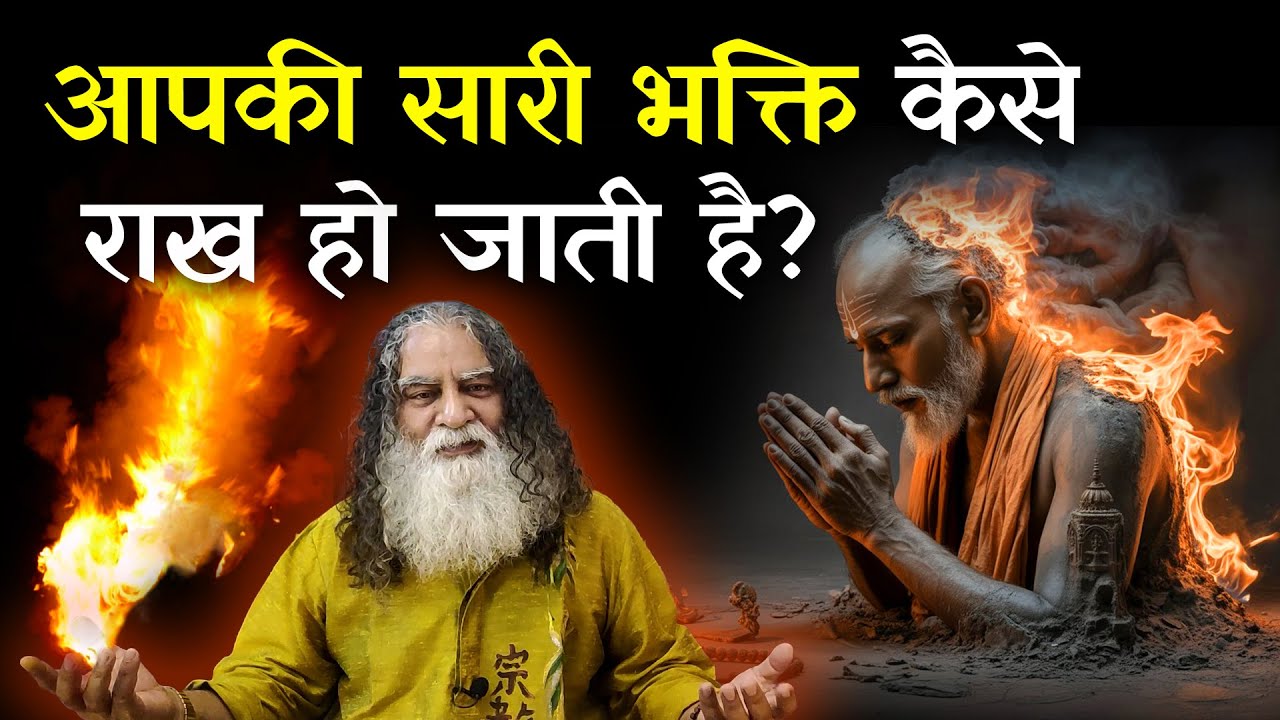 आपको पता भी नहीं चलता और आपकी सारी भक्ति राख हो जाती है | ध्यान विधि | Eeshaan Mahesh