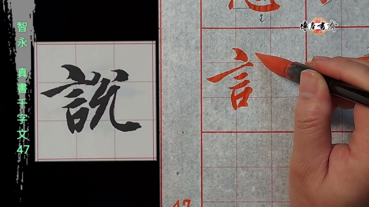 智永 真書千字文 47