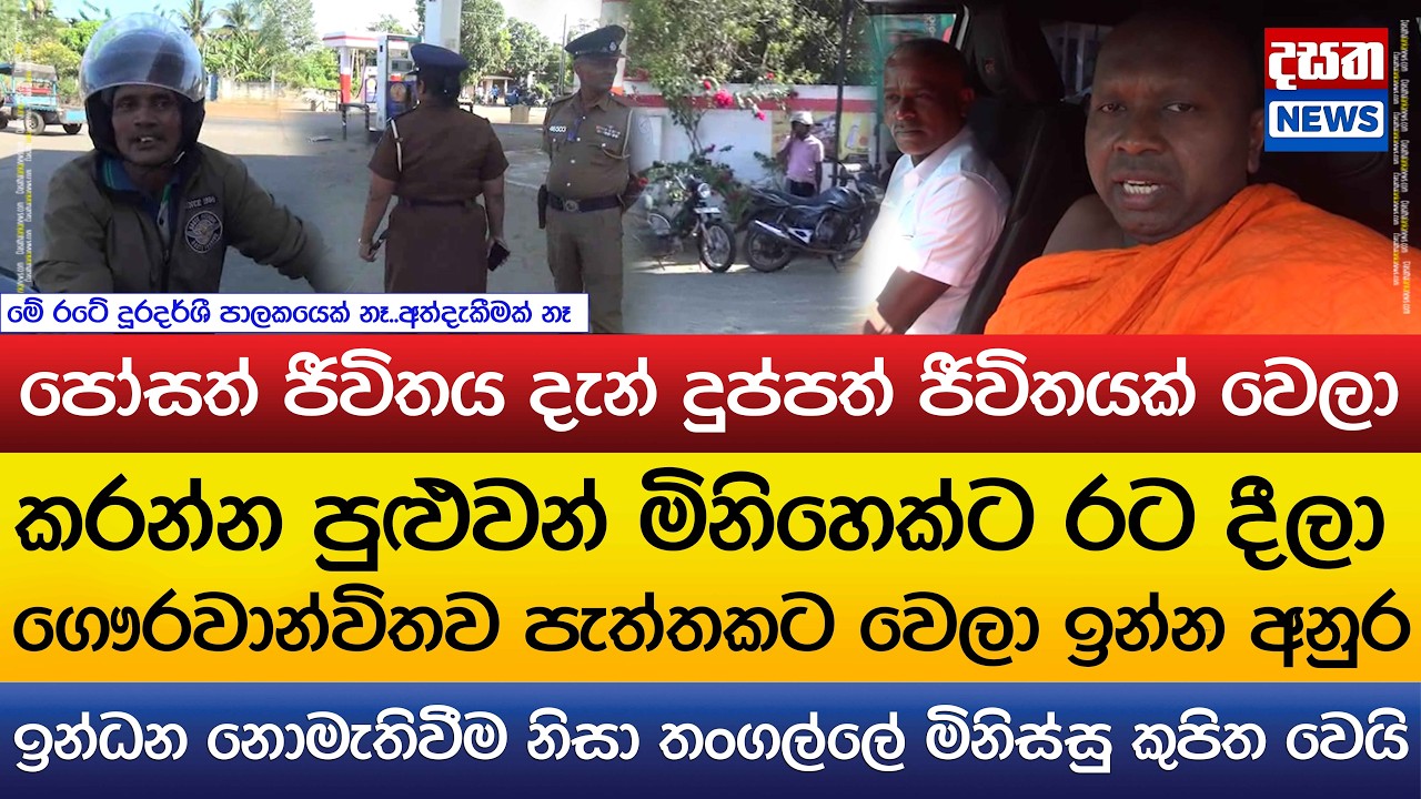 අනුර කරන්න පුළුවන් මිනිහෙක්ට රට දීලා ගෞරවාන්විතව පැත්තකට වෙන්න - ඉන්ධන නොමැතිවීම මිනිස්සු කුපිත වෙයි