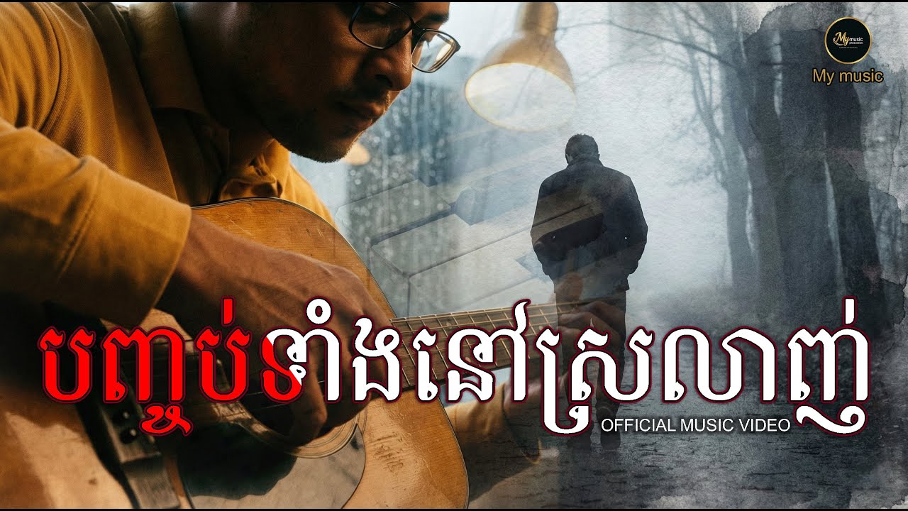 បញ្ចប់ទាំងនៅស្រលាញ់ [ORIGINAL SONG]