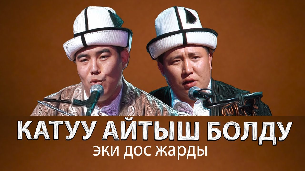 Шайлообек Отунчиев & Мундузбек Борончиев | ЖАКШЫ АЙТЫШ