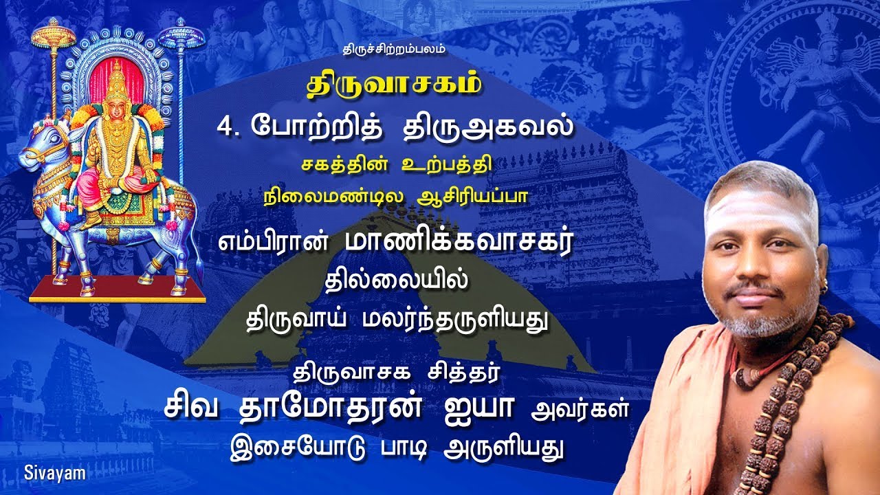 Thiruvasagam - Potri Thiru Agaval  (4/51) | SIVAYAM | சேர்ந்து பாடுவோம் | with Downloads