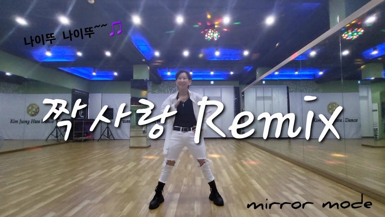 짝사랑 Remix 😈 아호~~신나🎵