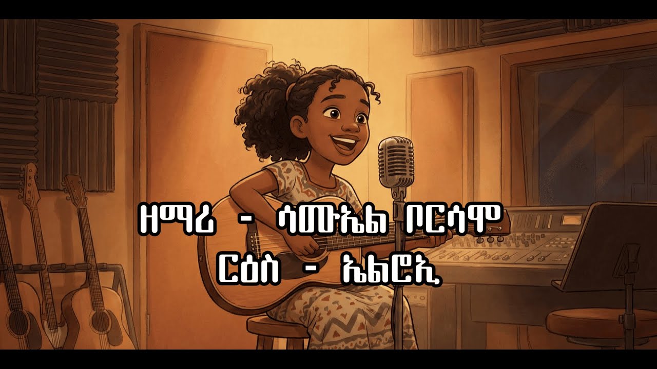 Elroi (ኤልሮኢ) / Samuel Borsamo /  New Ethiopian Protestant Mezmur 2025 (Official Video) / cover song