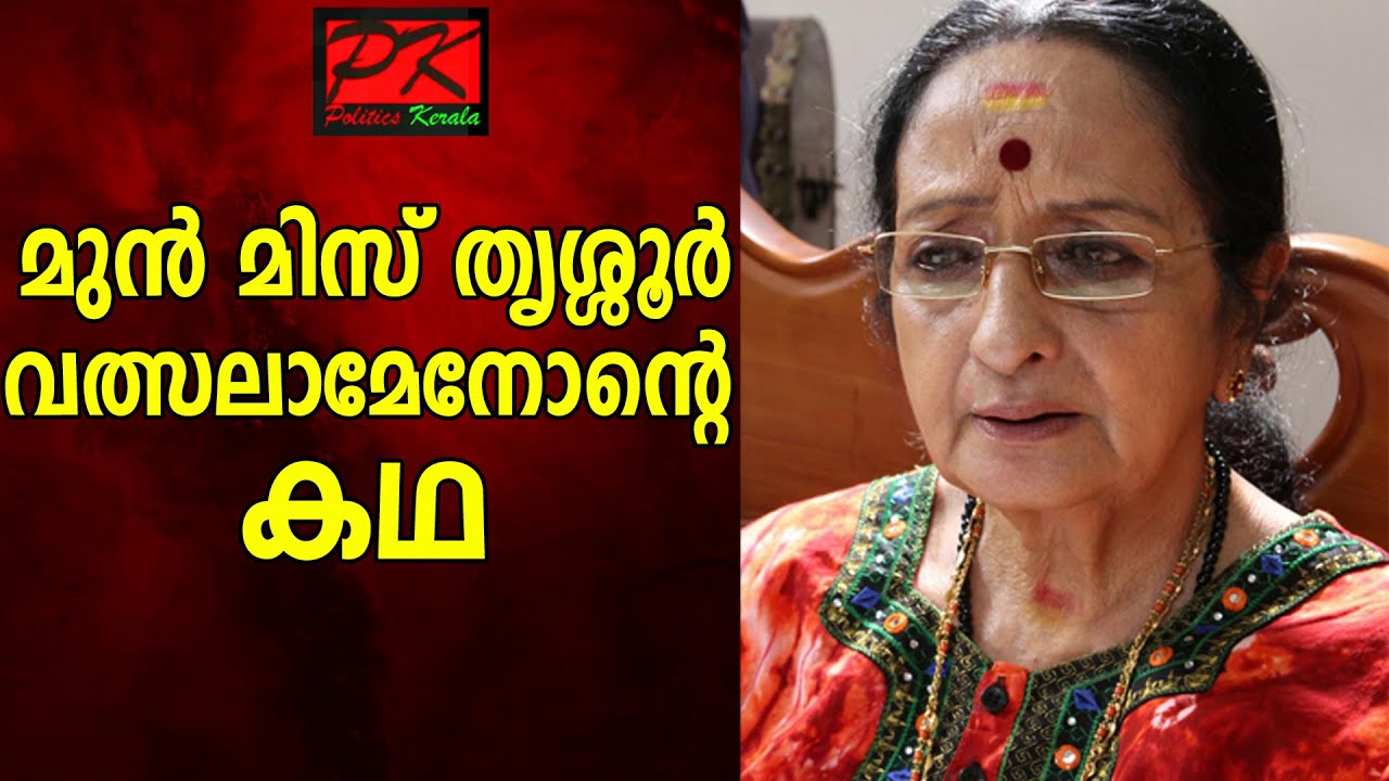 മുന്‍ മിസ് തൃശ്ശൂര്‍ വത്സലാമേനോന്റെ കഥ#Miss trissur#valsalamenon#actress#Malayala Cinema