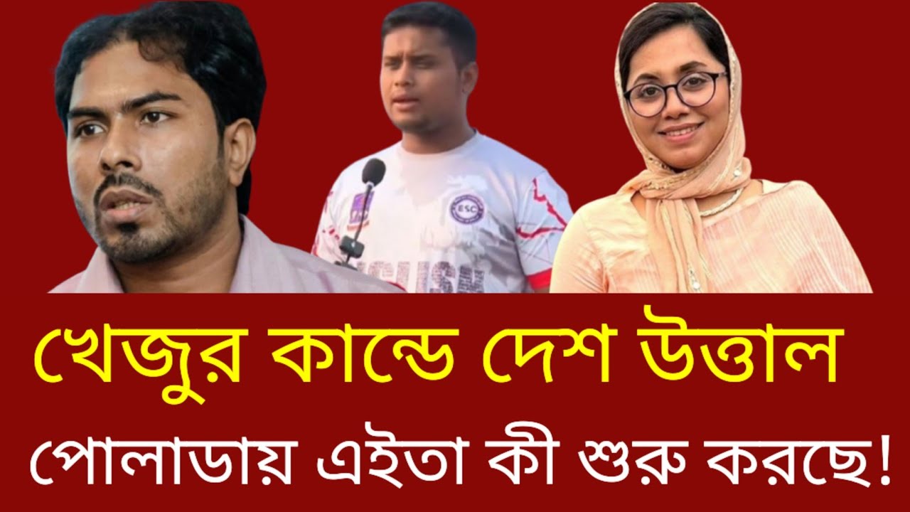 খেজুর কান্ডে দেশ উত্তাল - এমপি হাসনাত এসব কী করছেন? | হাসনাত আব্দুল্লাহ | এনসিপি | সংসদ সদস্য 