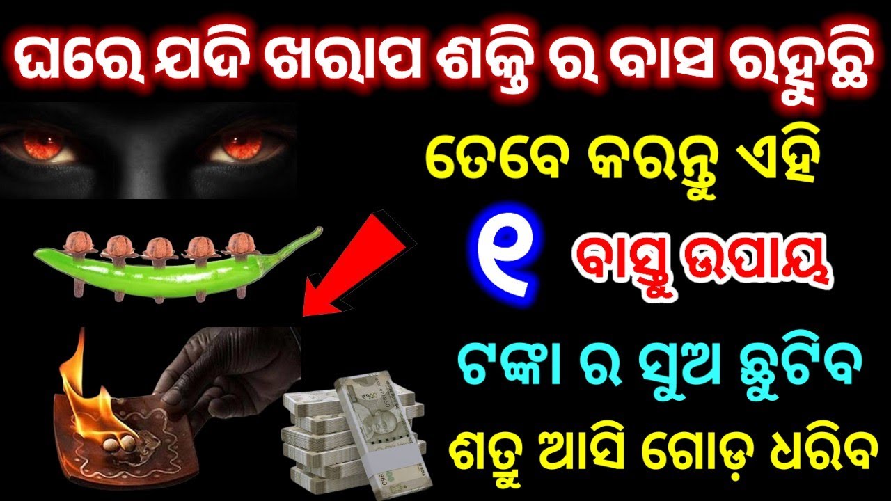 ଘରେ ଯଦି ରହିଛି କିଛି ଖରାପ ଶକ୍ତି  ତେବେ ଆଜି ହିଁ କରନ୍ତୁ ଏହି ୧ ବାସ୍ତୁ ଉପାୟ ll #vastushastra 