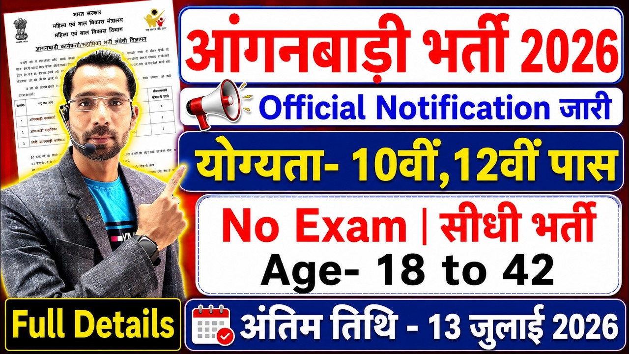 Anganwadi Bharti 2026 | Anganwadi Supervisor Bharti 2026 | New Vacancy 2026 #Anganwadi #Supervisor