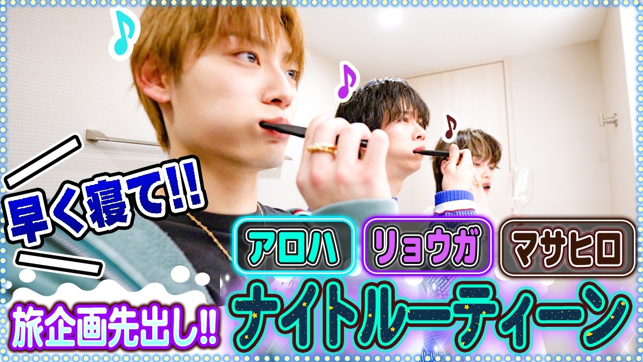【冬旅企画第1弾✨】早く寝て!!🤣先出し💨 俺たちの歯磨きナイトルーティン🪥🫧