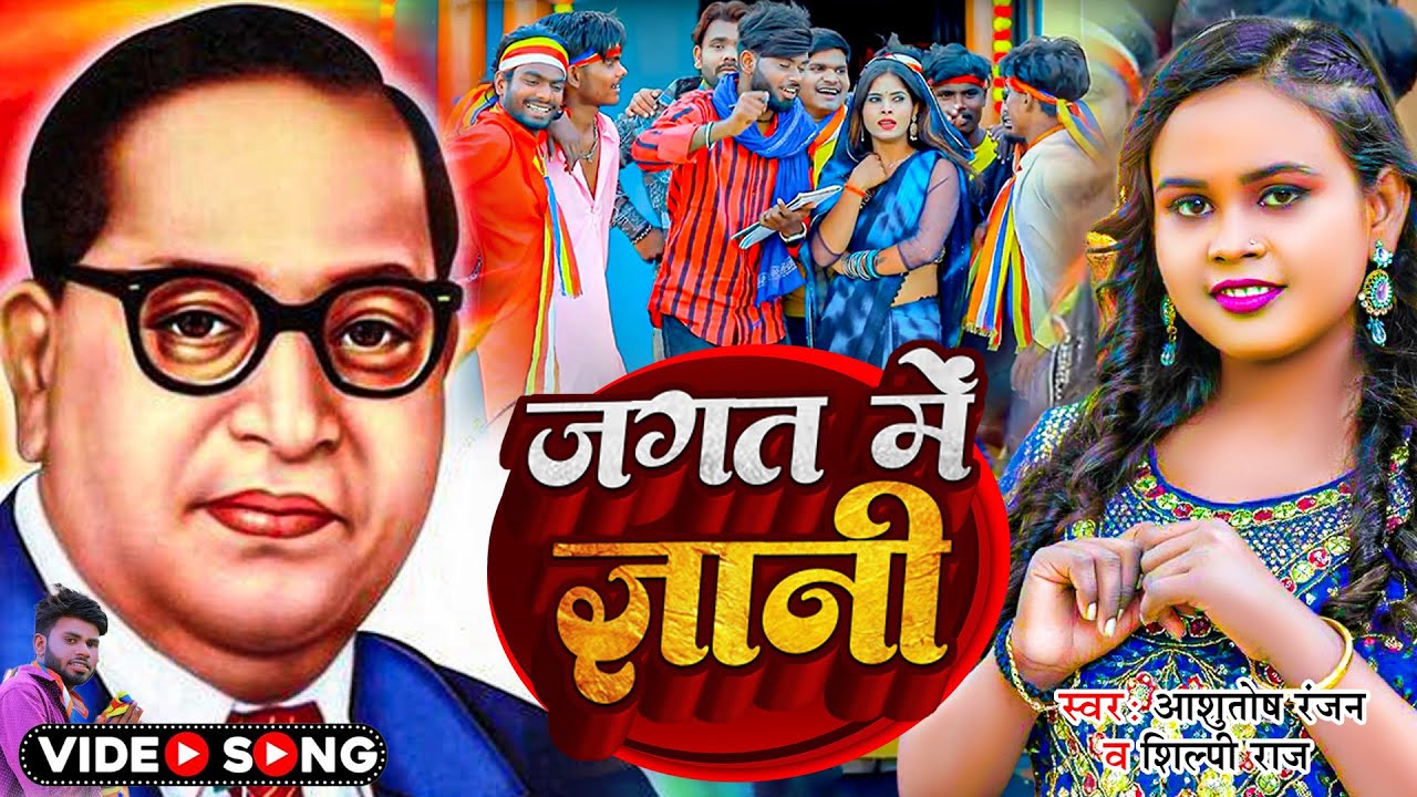 #Video | जगत में ज्ञानी | #Ashutosh Ranjan #Shilpi Raj | #Bhim Rao Ambedkar | Bhim Jayanti Song