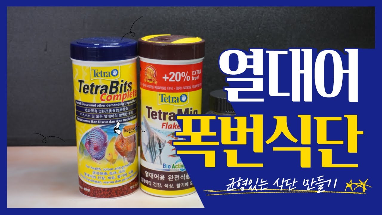 열대어 균형있는 식단 만들기/ 폭번식단 만들기/구피사료추천