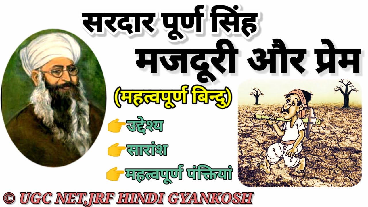 #UGCNETHINDI मजदूरी और प्रेम का सारांश ll मजदूरी और प्रेम-सरदार पूर्ण सिंह #Ugcnetjrfhindigyankosh