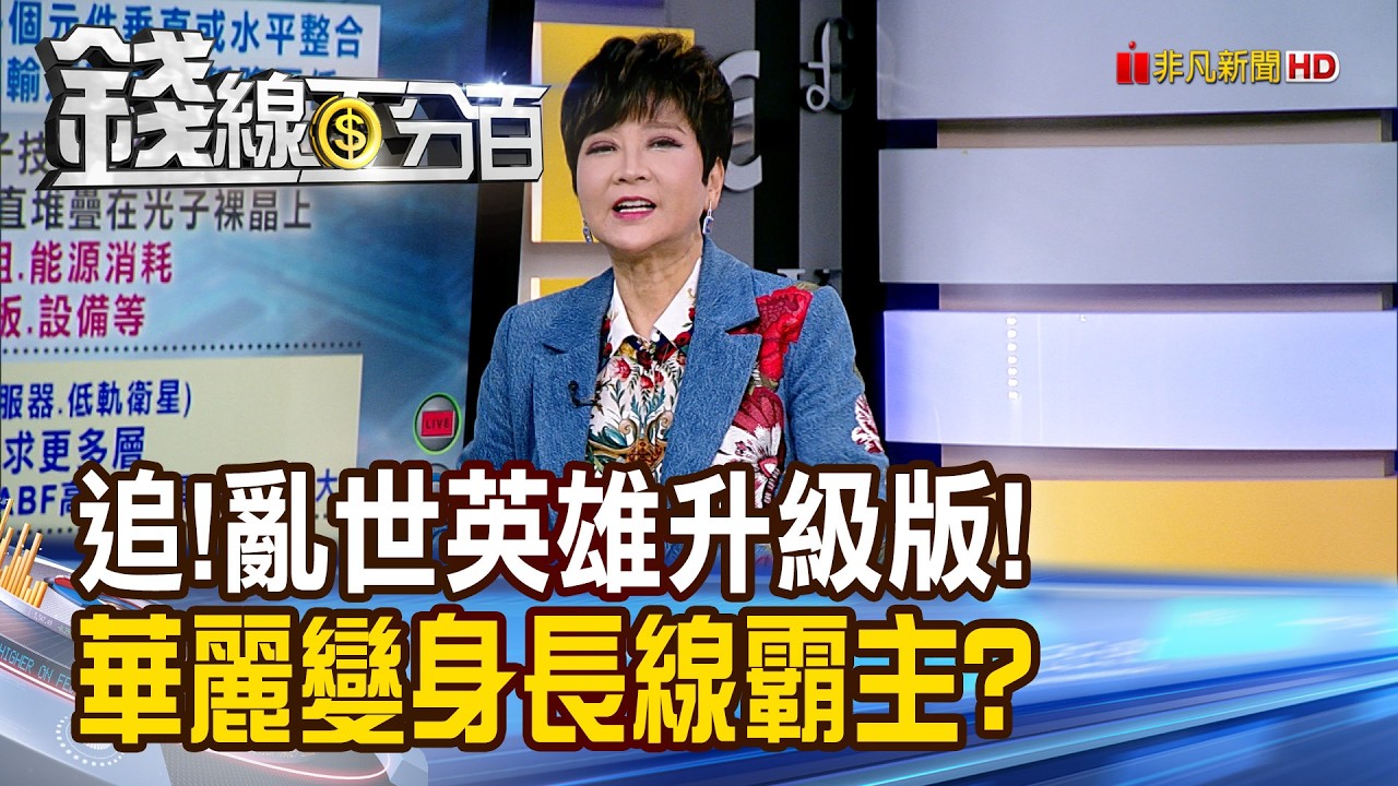 《追!亂世英雄升級版! 華麗變身長線霸主?》【錢線百分百】20260408-5│非凡財經新聞│